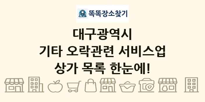 대구광역시 기타 오락관련 서비스업 상가 목록 및 정보