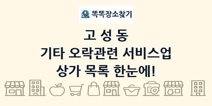고성동 기타 오락관련 서비스업 상가 목록 및 정보