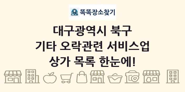 대구광역시 북구 기타 오락관련 서비스업 상가 목록 및 정보