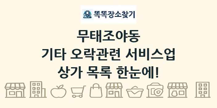 무태조야동 기타 오락관련 서비스업 상가 목록 및 정보