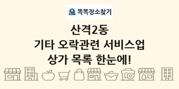 산격2동 기타 오락관련 서비스업 상가 목록 및 정보