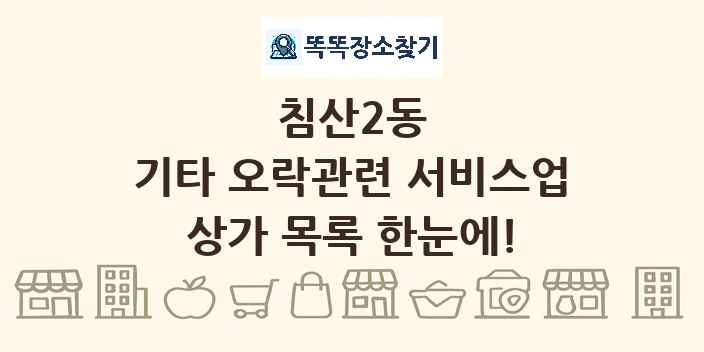 침산2동 기타 오락관련 서비스업 상가 목록 및 정보