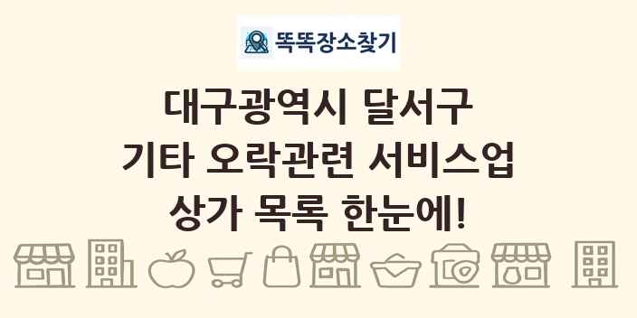 대구광역시 달서구 기타 오락관련 서비스업 상가 목록 및 정보