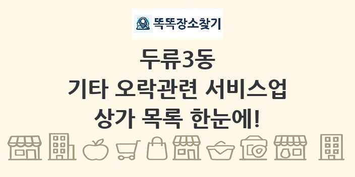 두류3동 기타 오락관련 서비스업 상가 목록 및 정보