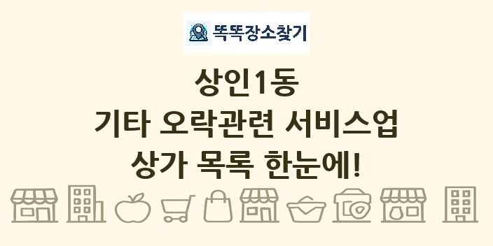 상인1동 기타 오락관련 서비스업 상가 목록 및 정보
