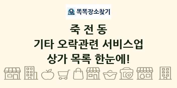 죽전동 기타 오락관련 서비스업 상가 목록 및 정보