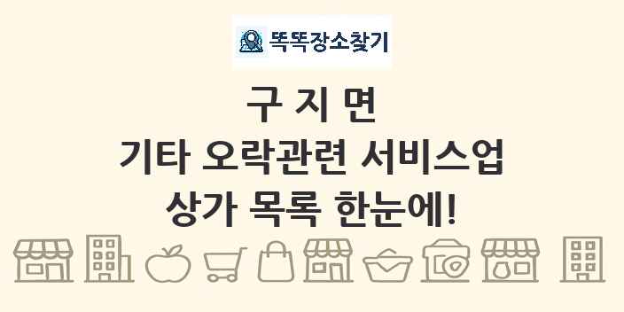 구지면 기타 오락관련 서비스업 상가 목록 및 정보