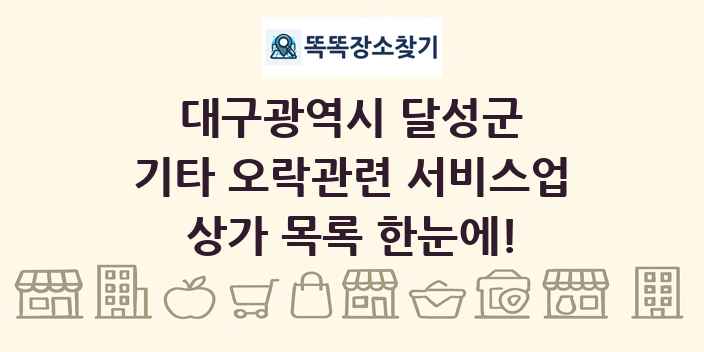 대구광역시 달성군 기타 오락관련 서비스업 상가 목록 및 정보