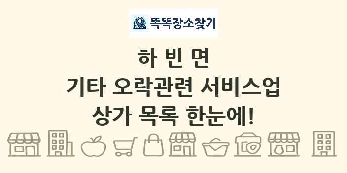 하빈면 기타 오락관련 서비스업 상가 목록 및 정보