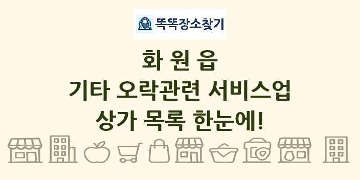화원읍 기타 오락관련 서비스업 상가 목록 및 정보
