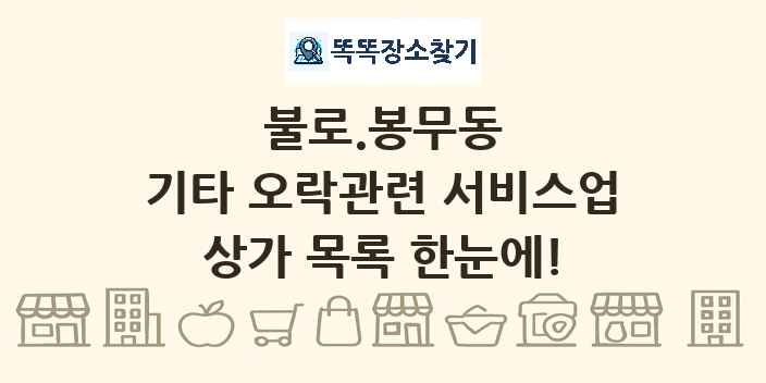 불로.봉무동 기타 오락관련 서비스업 상가 목록 및 정보