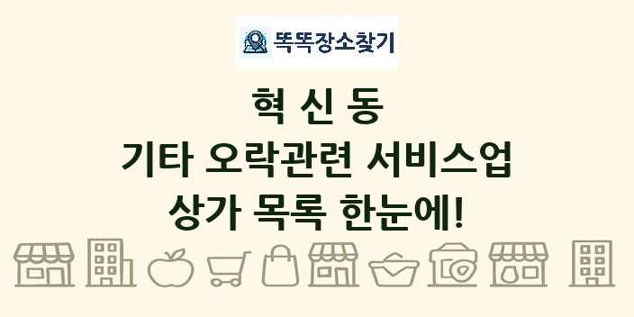 혁신동 기타 오락관련 서비스업 상가 목록 및 정보