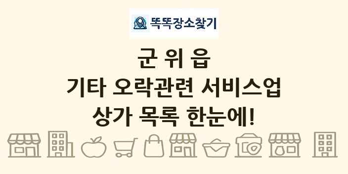 군위읍 기타 오락관련 서비스업 상가 목록 및 정보