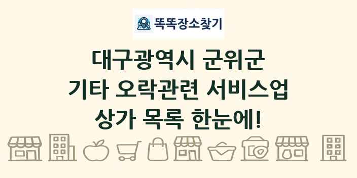 대구광역시 군위군 기타 오락관련 서비스업 상가 목록 및 정보