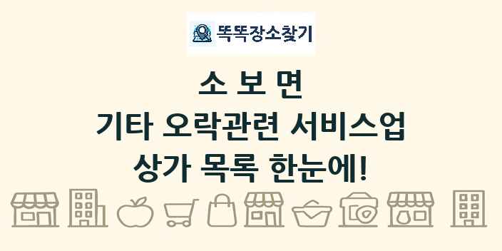 소보면 기타 오락관련 서비스업 상가 목록 및 정보