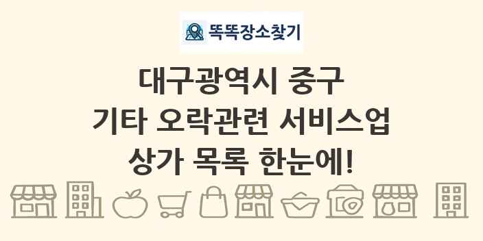 대구광역시 중구 기타 오락관련 서비스업 상가 목록 및 정보