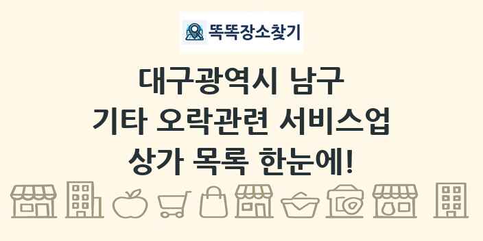 대구광역시 남구 기타 오락관련 서비스업 상가 목록 및 정보