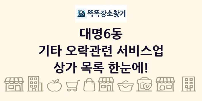 대명6동 기타 오락관련 서비스업 상가 목록 및 정보