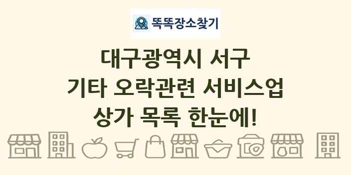 대구광역시 서구 기타 오락관련 서비스업 상가 목록 및 정보