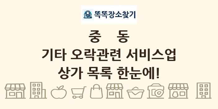중동 기타 오락관련 서비스업 상가 목록 및 정보