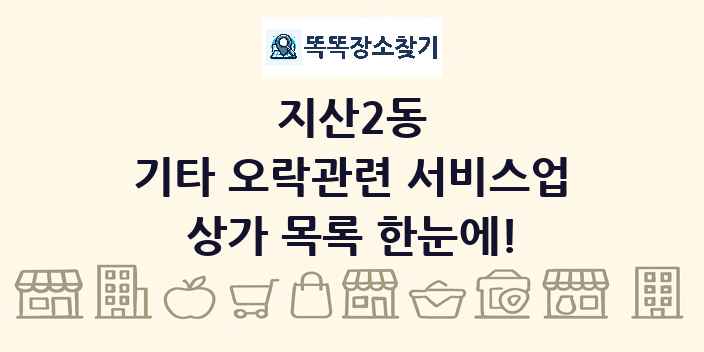 지산2동 기타 오락관련 서비스업 상가 목록 및 정보