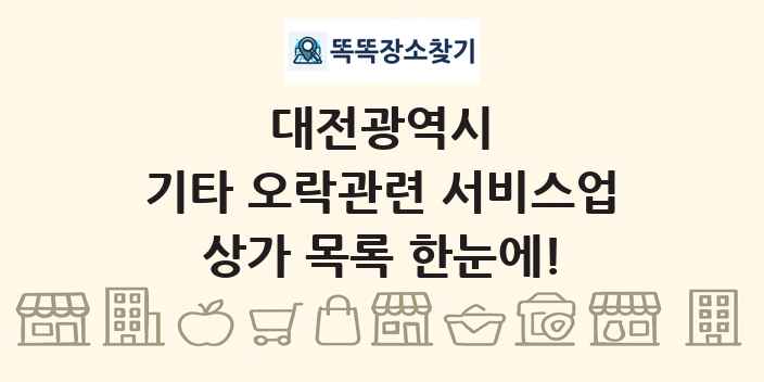 대전광역시 기타 오락관련 서비스업 상가 목록 및 정보
