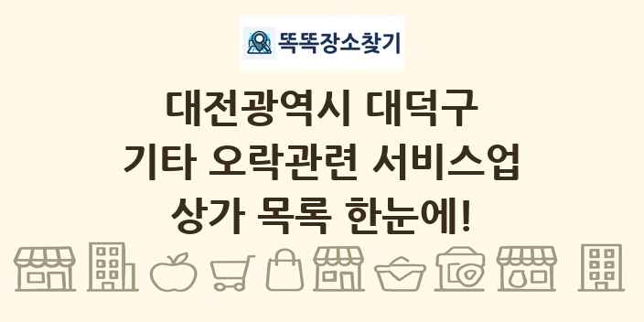 대전광역시 대덕구 기타 오락관련 서비스업 상가 목록 및 정보