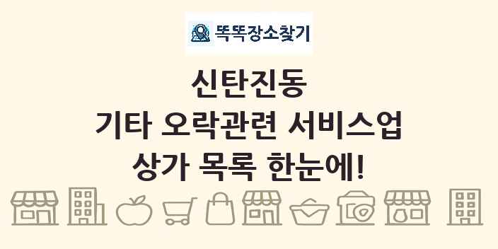 신탄진동 기타 오락관련 서비스업 상가 목록 및 정보