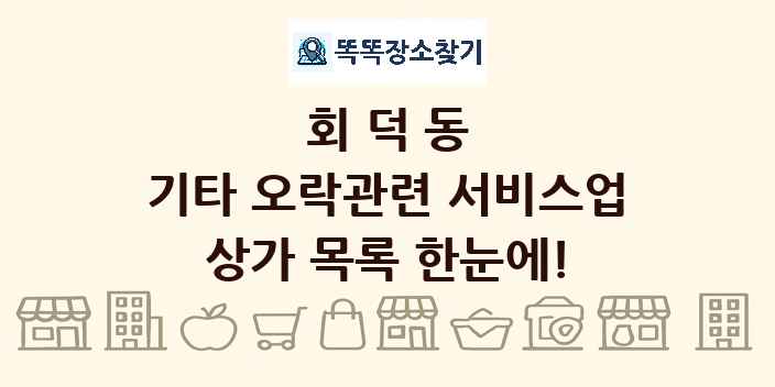 회덕동 기타 오락관련 서비스업 상가 목록 및 정보