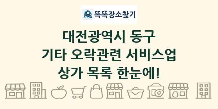 대전광역시 동구 기타 오락관련 서비스업 상가 목록 및 정보