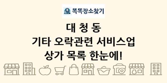 대청동 기타 오락관련 서비스업 상가 목록 및 정보