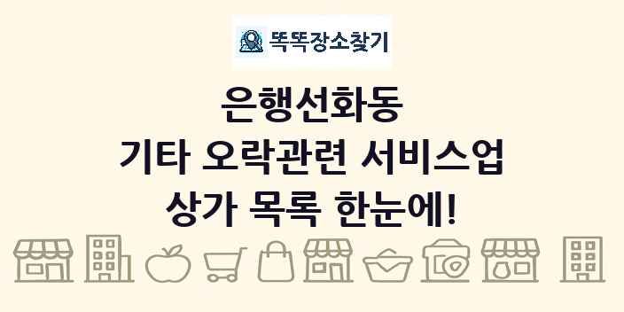 은행선화동 기타 오락관련 서비스업 상가 목록 및 정보