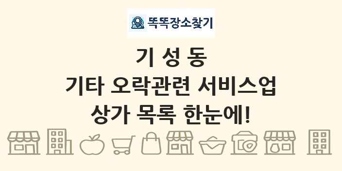 기성동 기타 오락관련 서비스업 상가 목록 및 정보