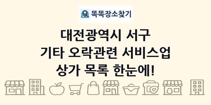 대전광역시 서구 기타 오락관련 서비스업 상가 목록 및 정보