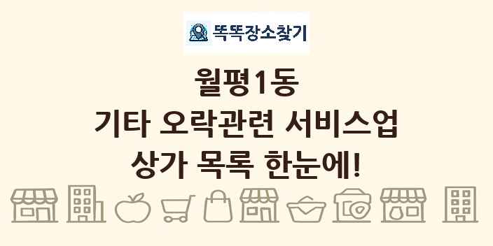 월평1동 기타 오락관련 서비스업 상가 목록 및 정보