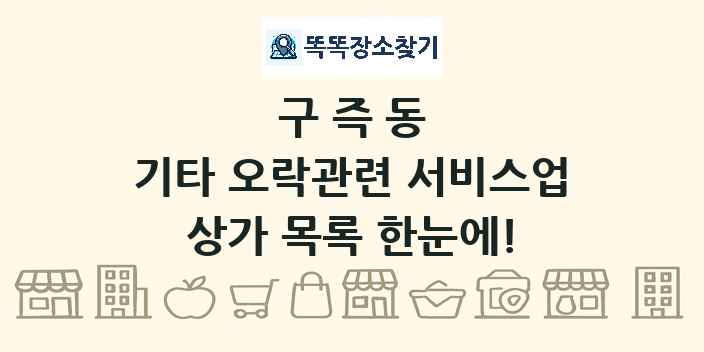 구즉동 기타 오락관련 서비스업 상가 목록 및 정보