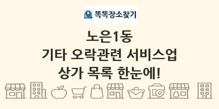 노은1동 기타 오락관련 서비스업 상가 목록 및 정보