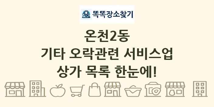 온천2동 기타 오락관련 서비스업 상가 목록 및 정보