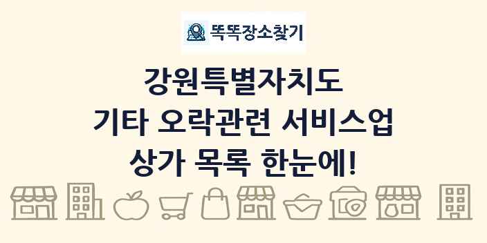 강원특별자치도 기타 오락관련 서비스업 상가 목록 및 정보