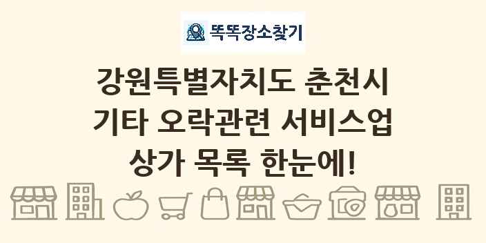 강원특별자치도 춘천시 기타 오락관련 서비스업 상가 목록 및 정보