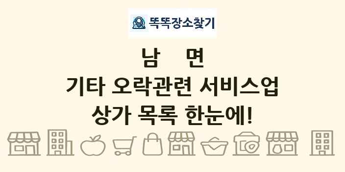 남면 기타 오락관련 서비스업 상가 목록 및 정보