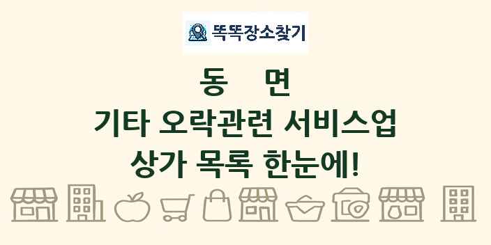동면 기타 오락관련 서비스업 상가 목록 및 정보
