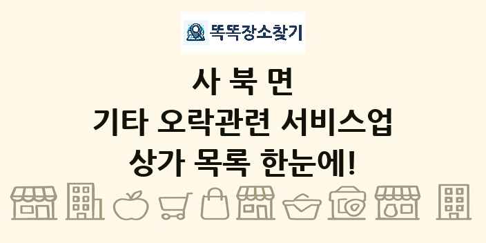 사북면 기타 오락관련 서비스업 상가 목록 및 정보
