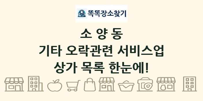 소양동 기타 오락관련 서비스업 상가 목록 및 정보