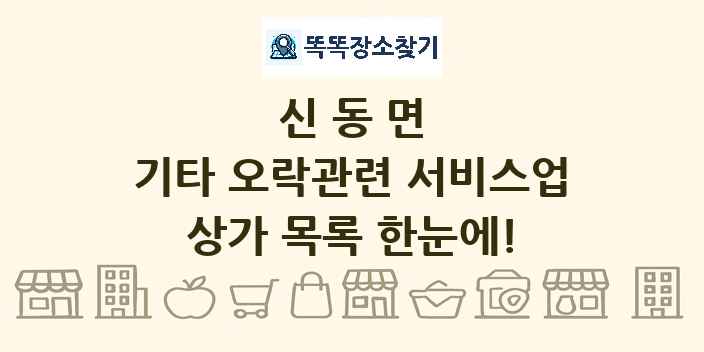 신동면 기타 오락관련 서비스업 상가 목록 및 정보