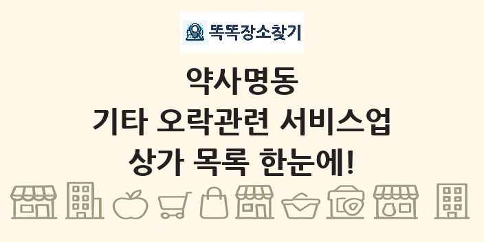 약사명동 기타 오락관련 서비스업 상가 목록 및 정보