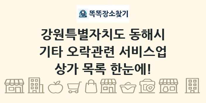 강원특별자치도 동해시 기타 오락관련 서비스업 상가 목록 및 정보