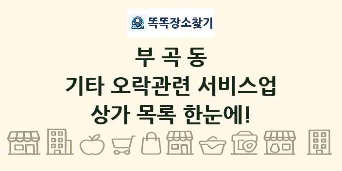 부곡동 기타 오락관련 서비스업 상가 목록 및 정보