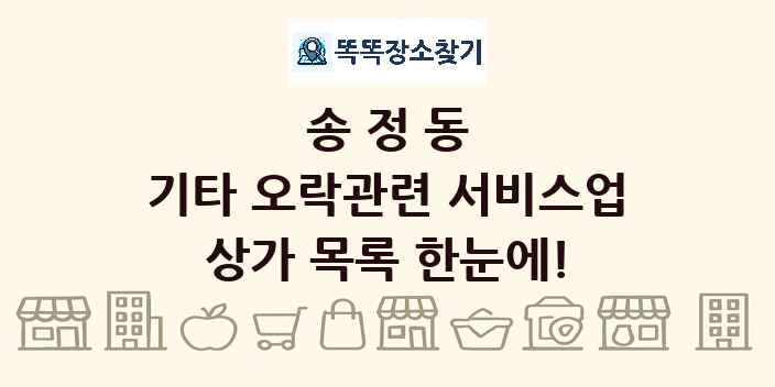 송정동 기타 오락관련 서비스업 상가 목록 및 정보
