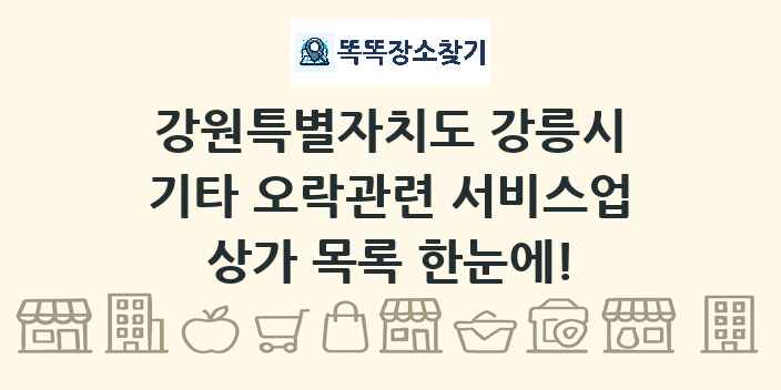 강원특별자치도 강릉시 기타 오락관련 서비스업 상가 목록 및 정보